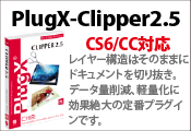 新製品 PlugX-Clipper2.5/Clipper2/ClipperLite