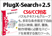 新製品 PlugX-Search+2.5/Search+2