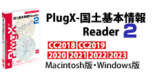 PlugX-国土基本情報Reader2