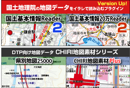 国土基本情報Readerシリーズ・CHIRI地図素材シリーズ