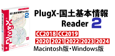 PlugX-国土基本情報Reader2