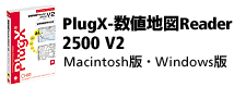 PlugX-数値地図Reader2500V2