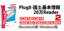 PlugX-国土基本情報20万Reader2