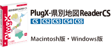 PlugX-県別地図Reader CS