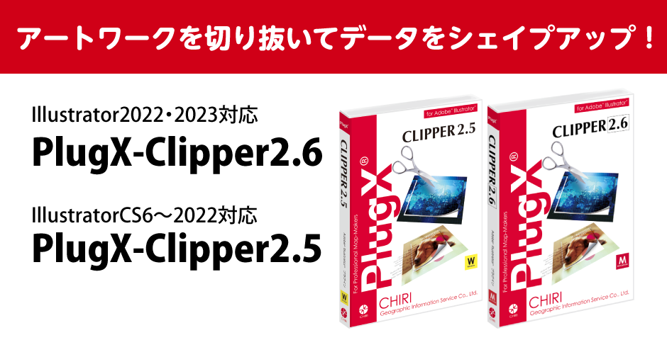 PlugX-Clipperシリーズ