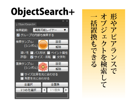 ObjectSearch+ 形とスタイルで検索・置換
