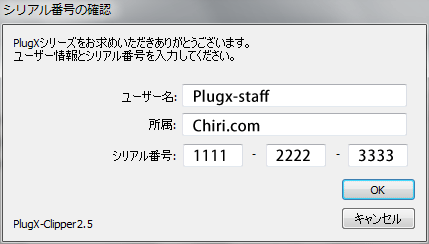 PlugXライセンス認証/シリアル番号の入力画面